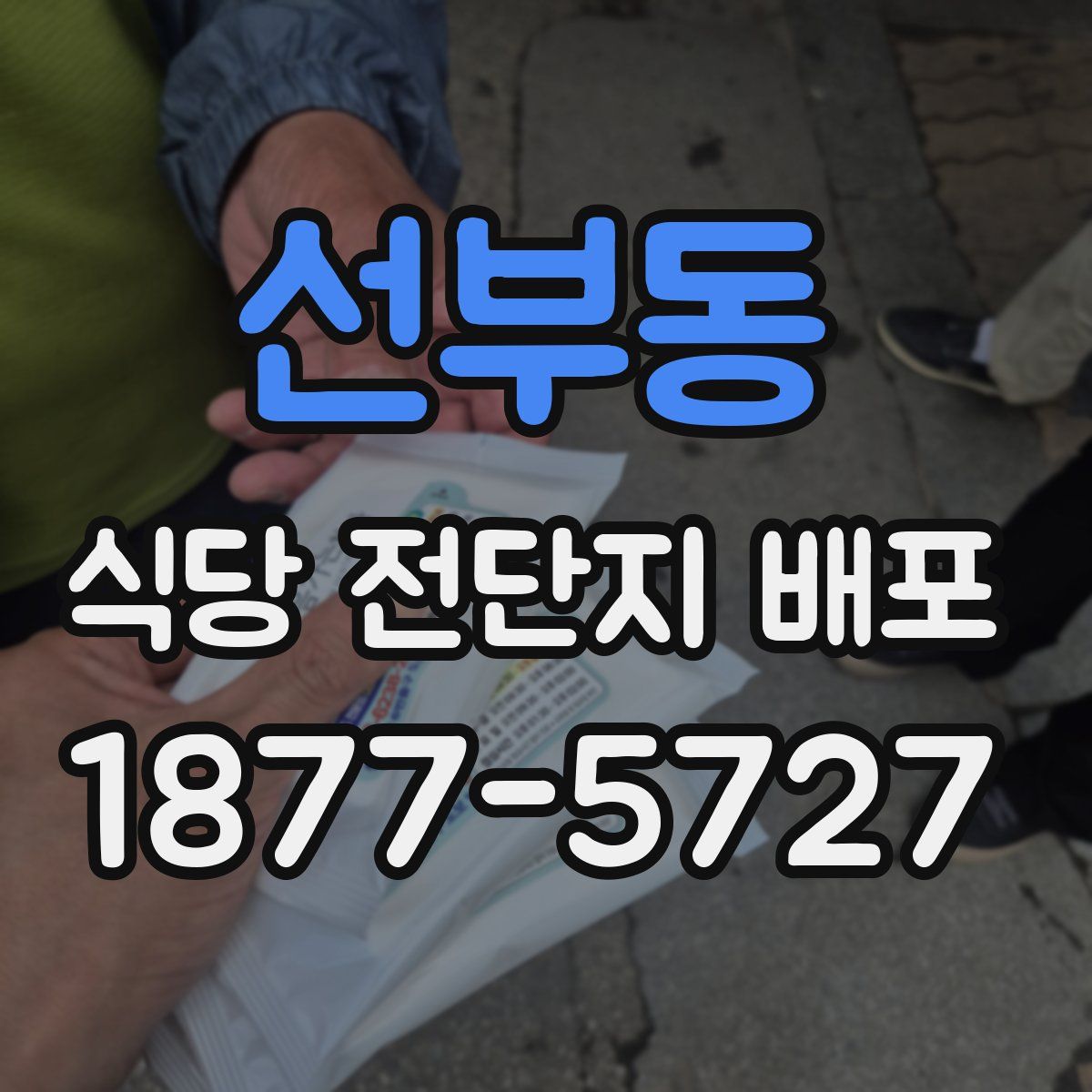 선부동 식당 전단지 배포