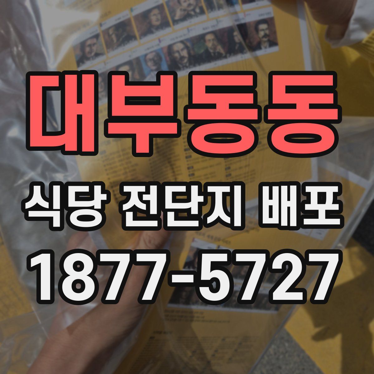 대부동동 식당 전단지 배포