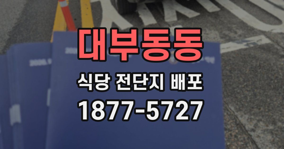 대부동동 식당 전단지 배포