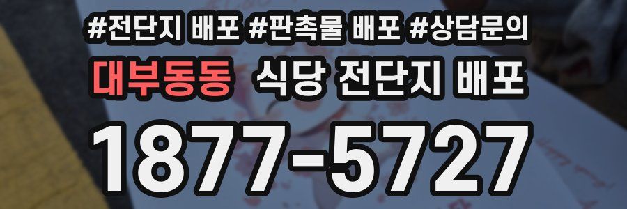 대부동동 식당 전단지 배포