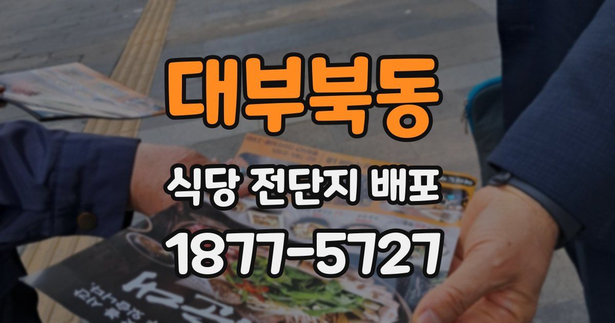 대부북동 식당 전단지 배포