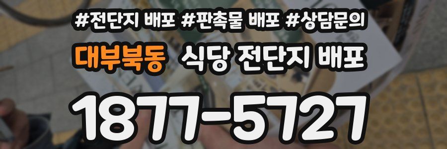 대부북동 식당 전단지 배포