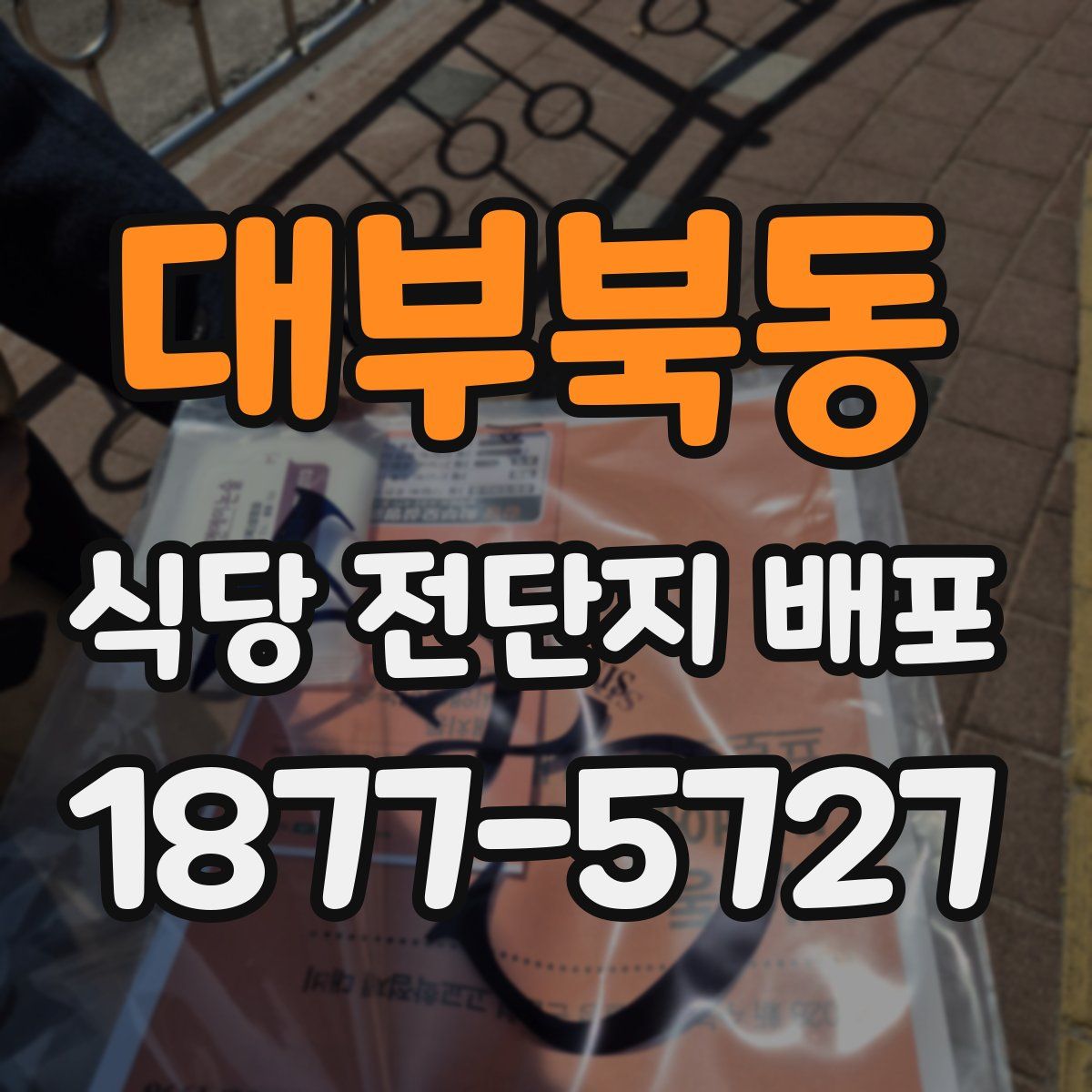 대부북동 식당 전단지 배포