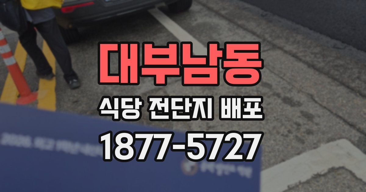 대부남동 식당 전단지 배포