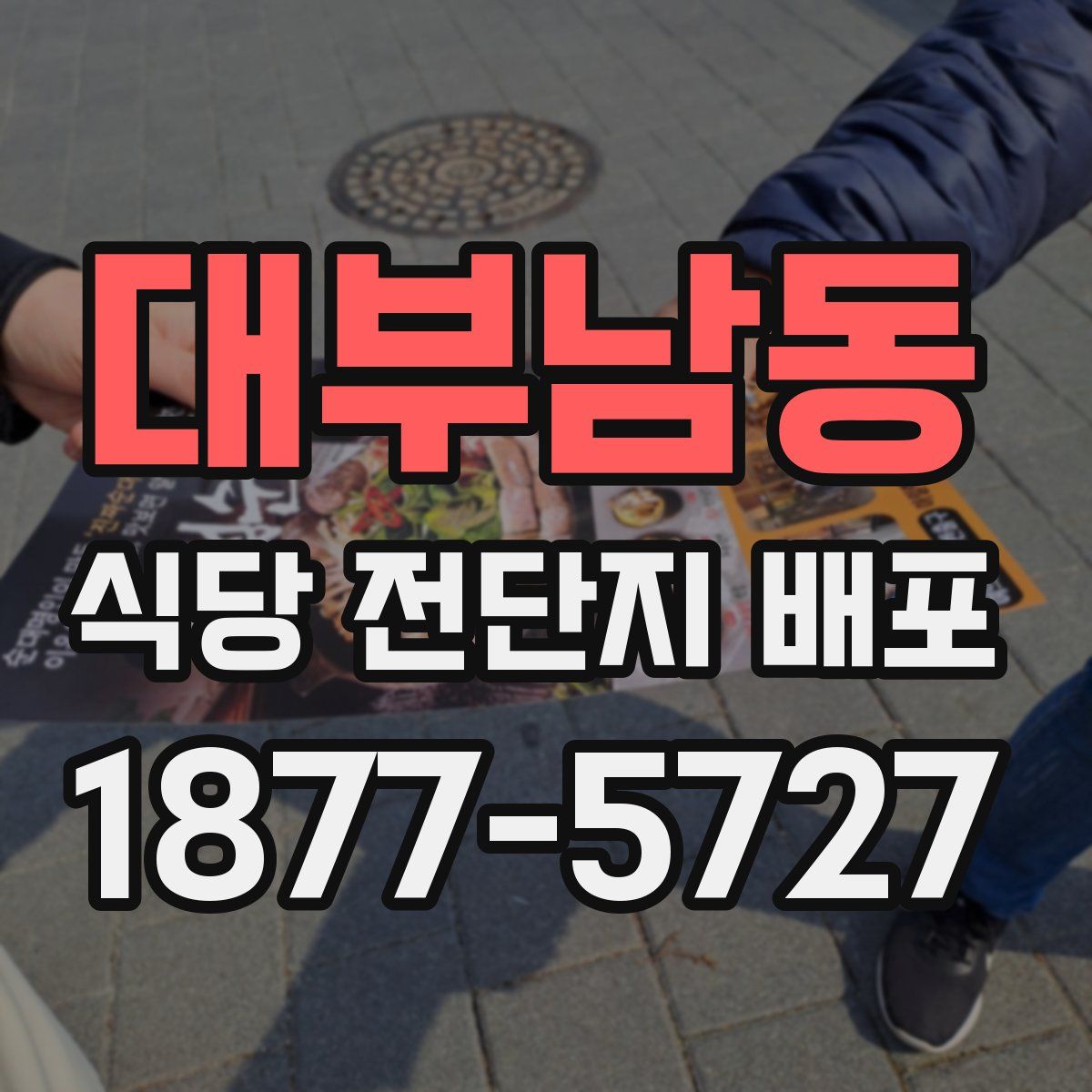 대부남동 식당 전단지 배포