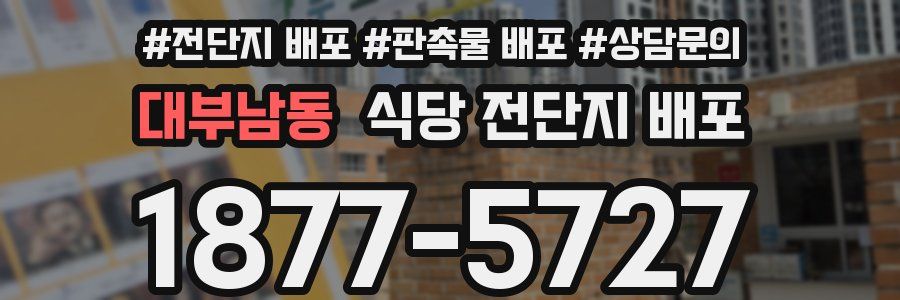 대부남동 식당 전단지 배포