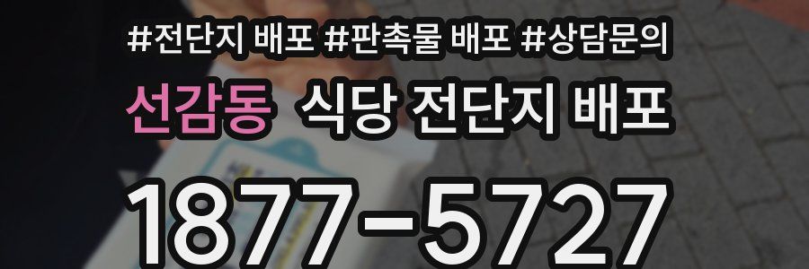 선감동 식당 전단지 배포