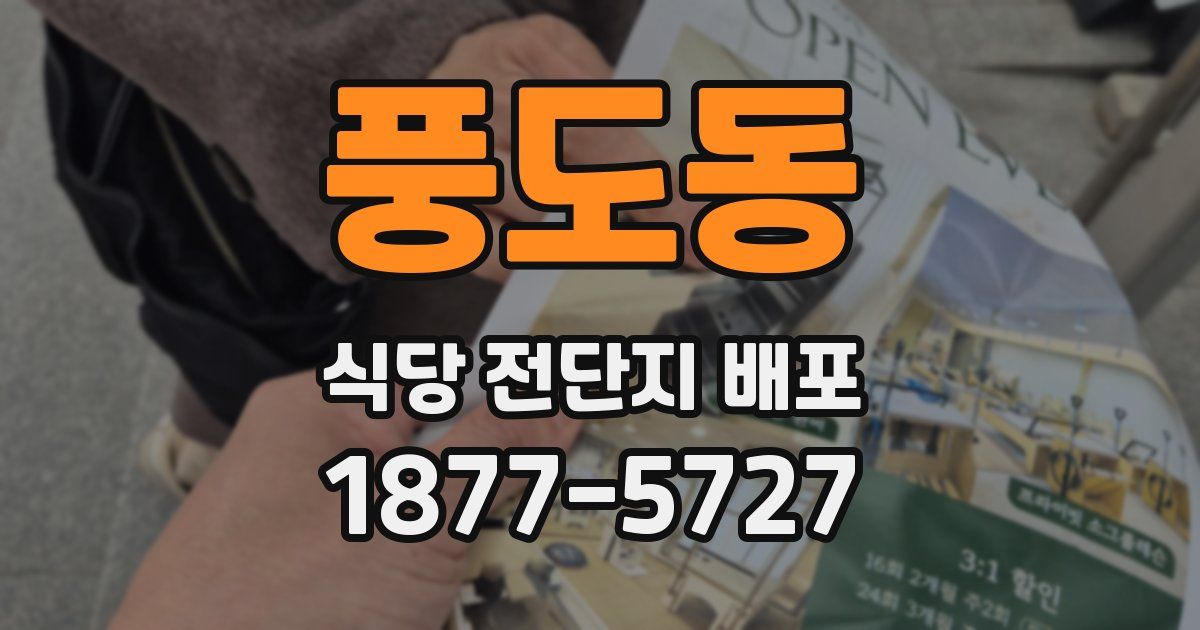 풍도동 식당 전단지 배포