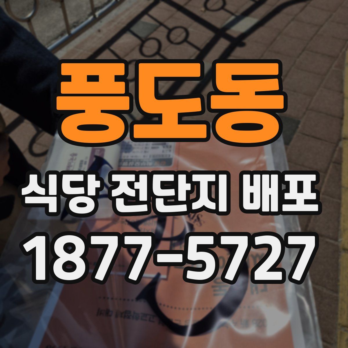 풍도동 식당 전단지 배포