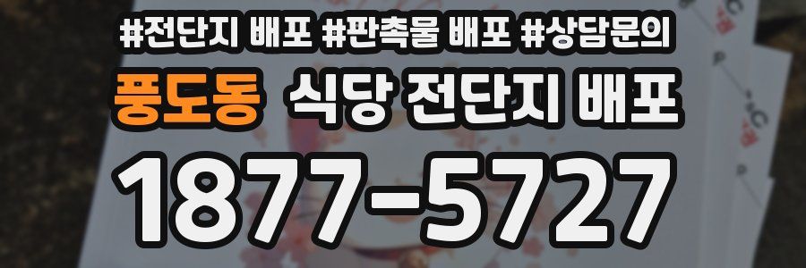 풍도동 식당 전단지 배포