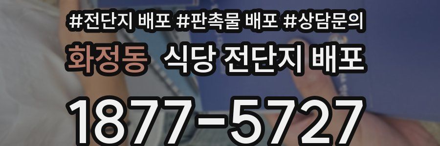화정동 식당 전단지 배포