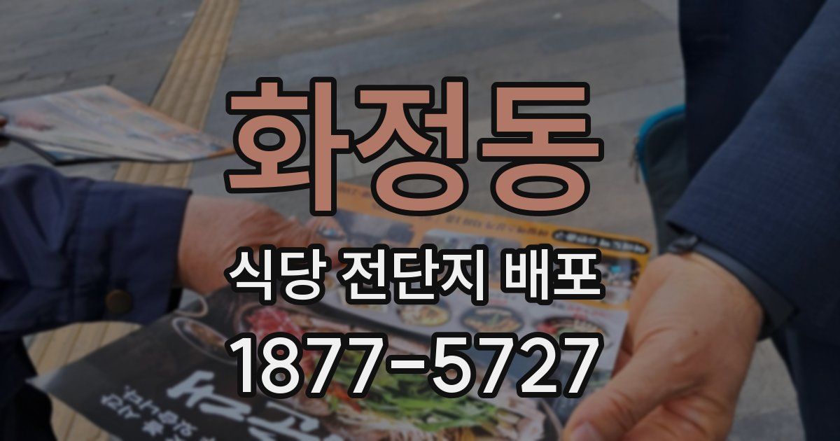 화정동 식당 전단지 배포