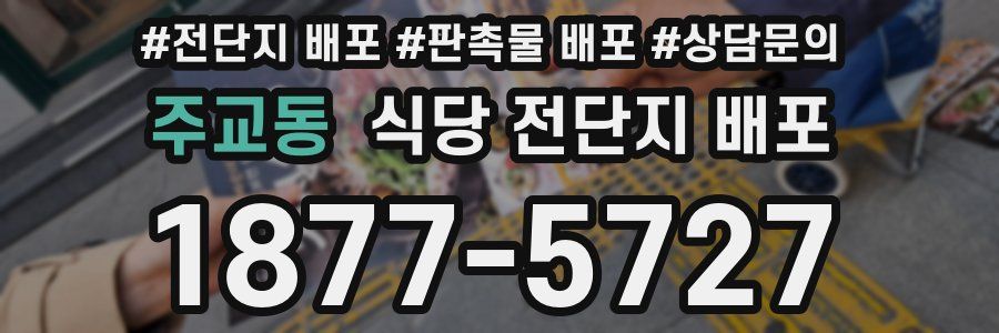 주교동 식당 전단지 배포