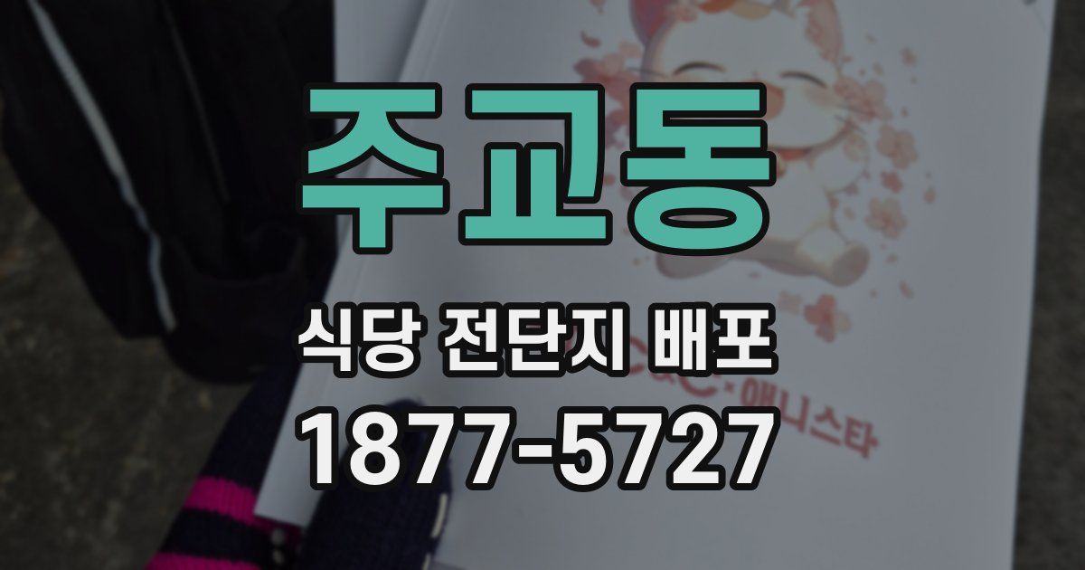 주교동 식당 전단지 배포
