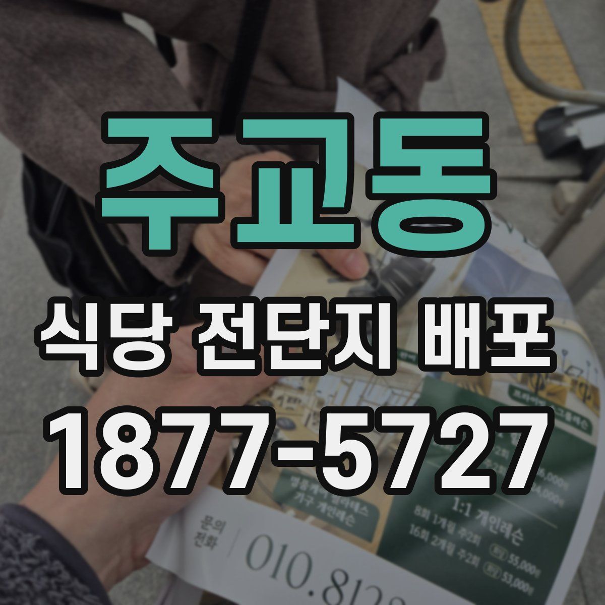 주교동 식당 전단지 배포