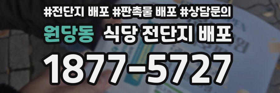 원당동 식당 전단지 배포
