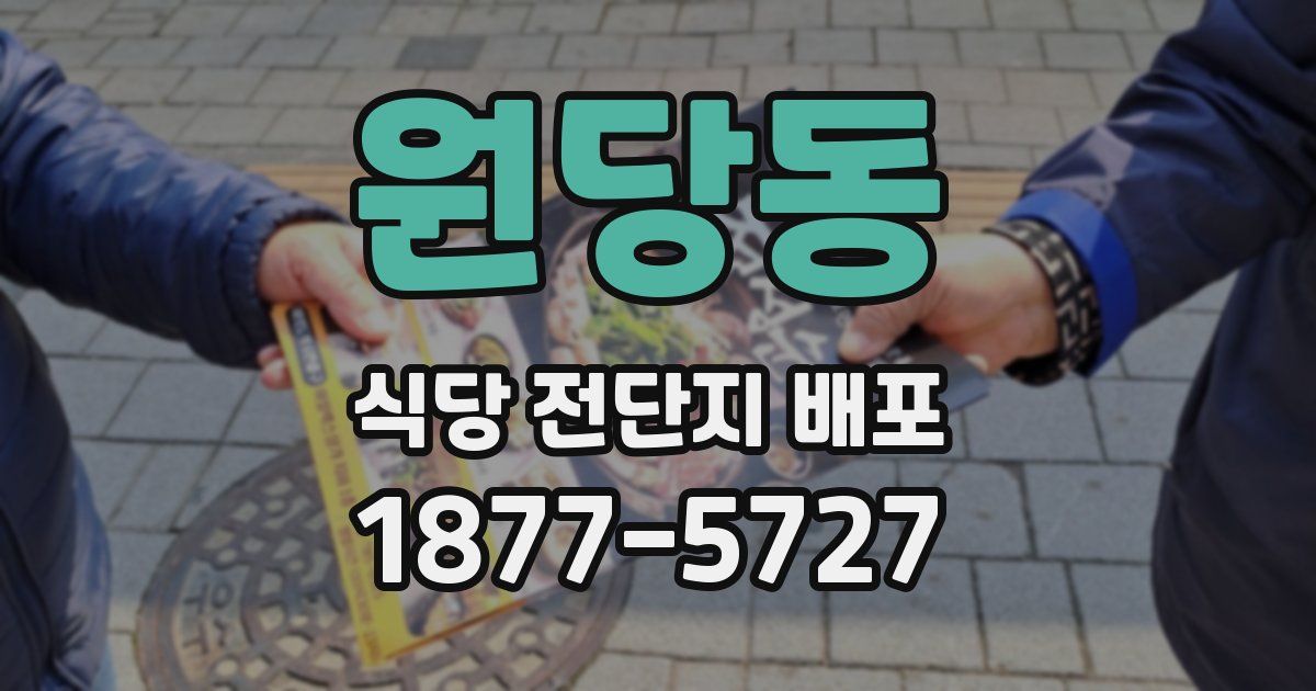원당동 식당 전단지 배포