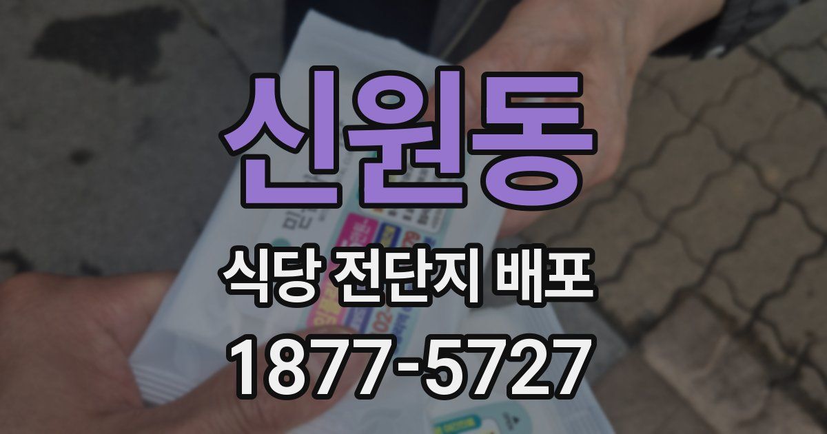 신원동 식당 전단지 배포
