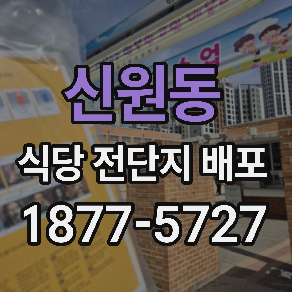 신원동 식당 전단지 배포