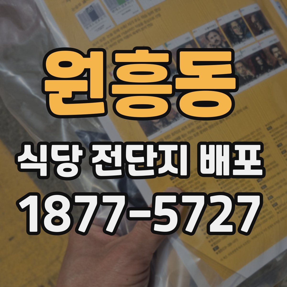 원흥동 식당 전단지 배포