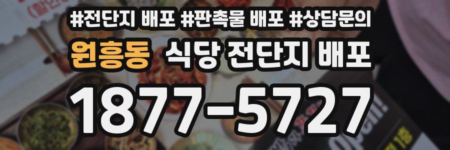 원흥동 식당 전단지 배포