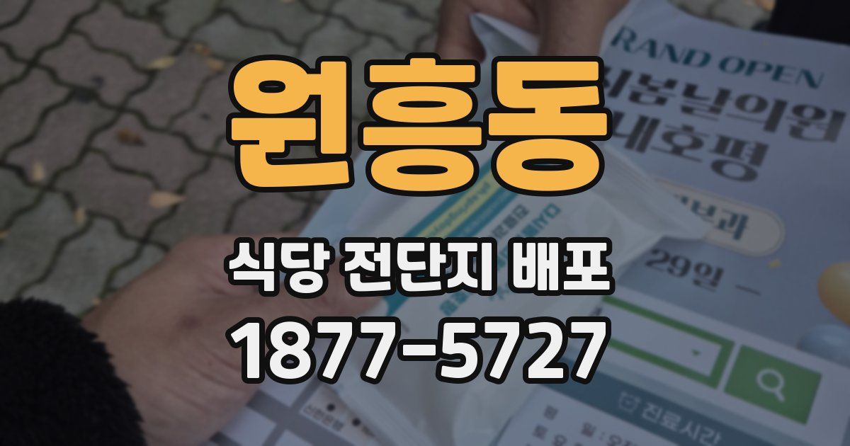 원흥동 식당 전단지 배포