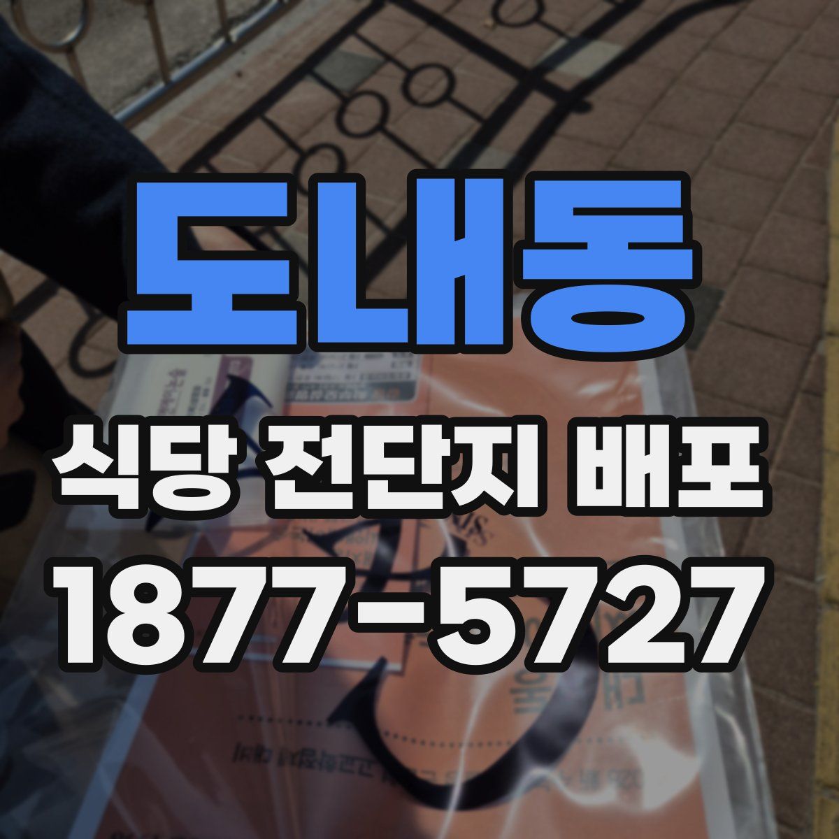 도내동 식당 전단지 배포