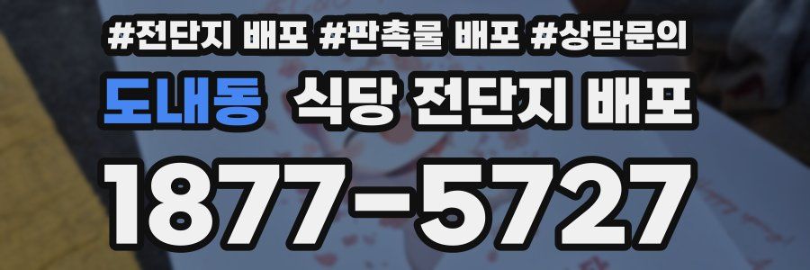 도내동 식당 전단지 배포