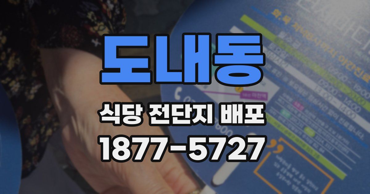 도내동 식당 전단지 배포