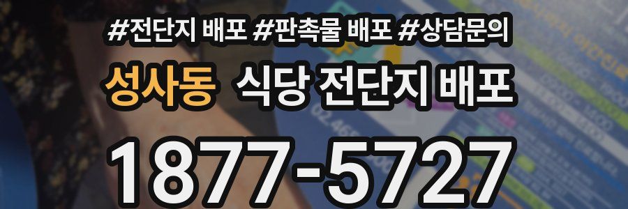 성사동 식당 전단지 배포
