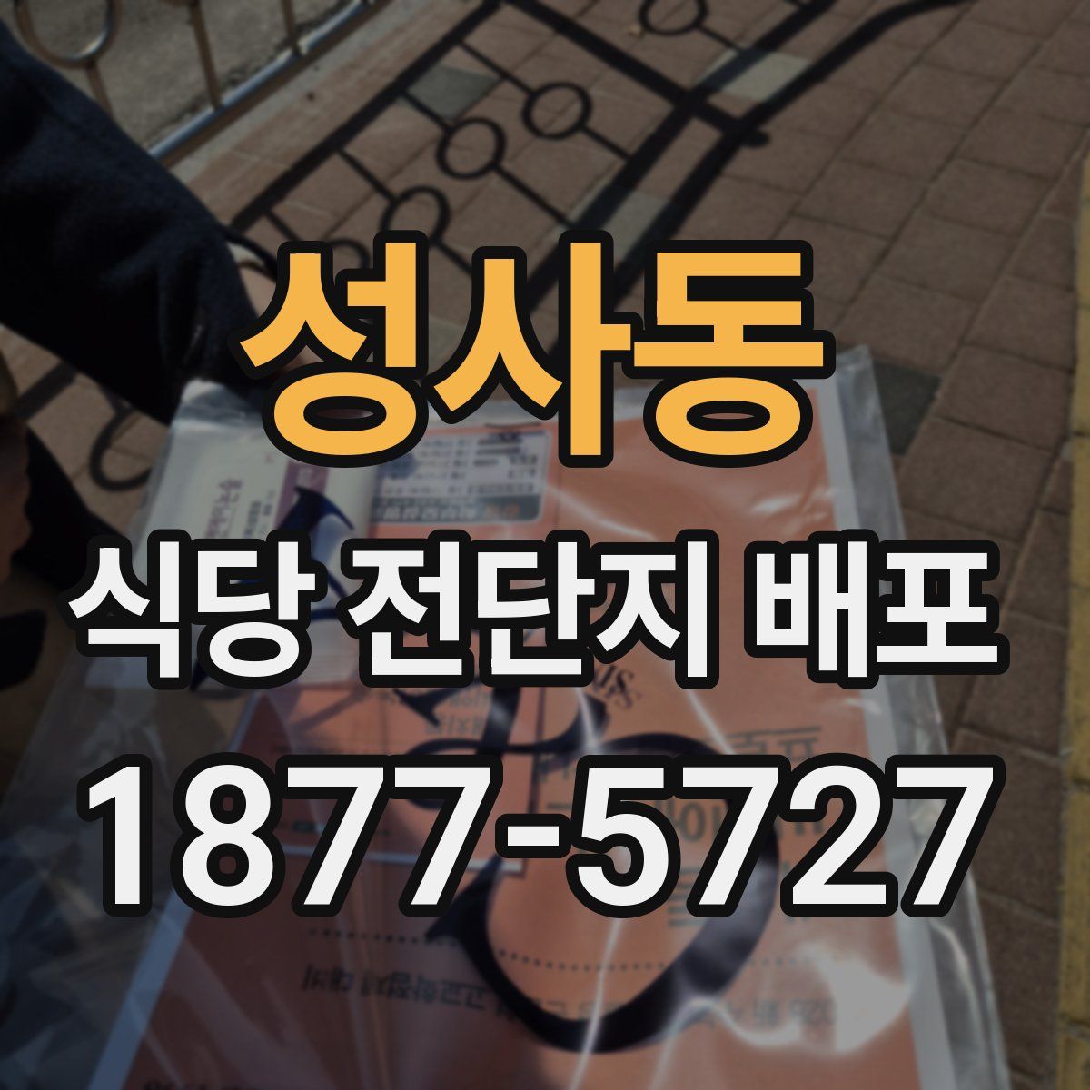 성사동 식당 전단지 배포
