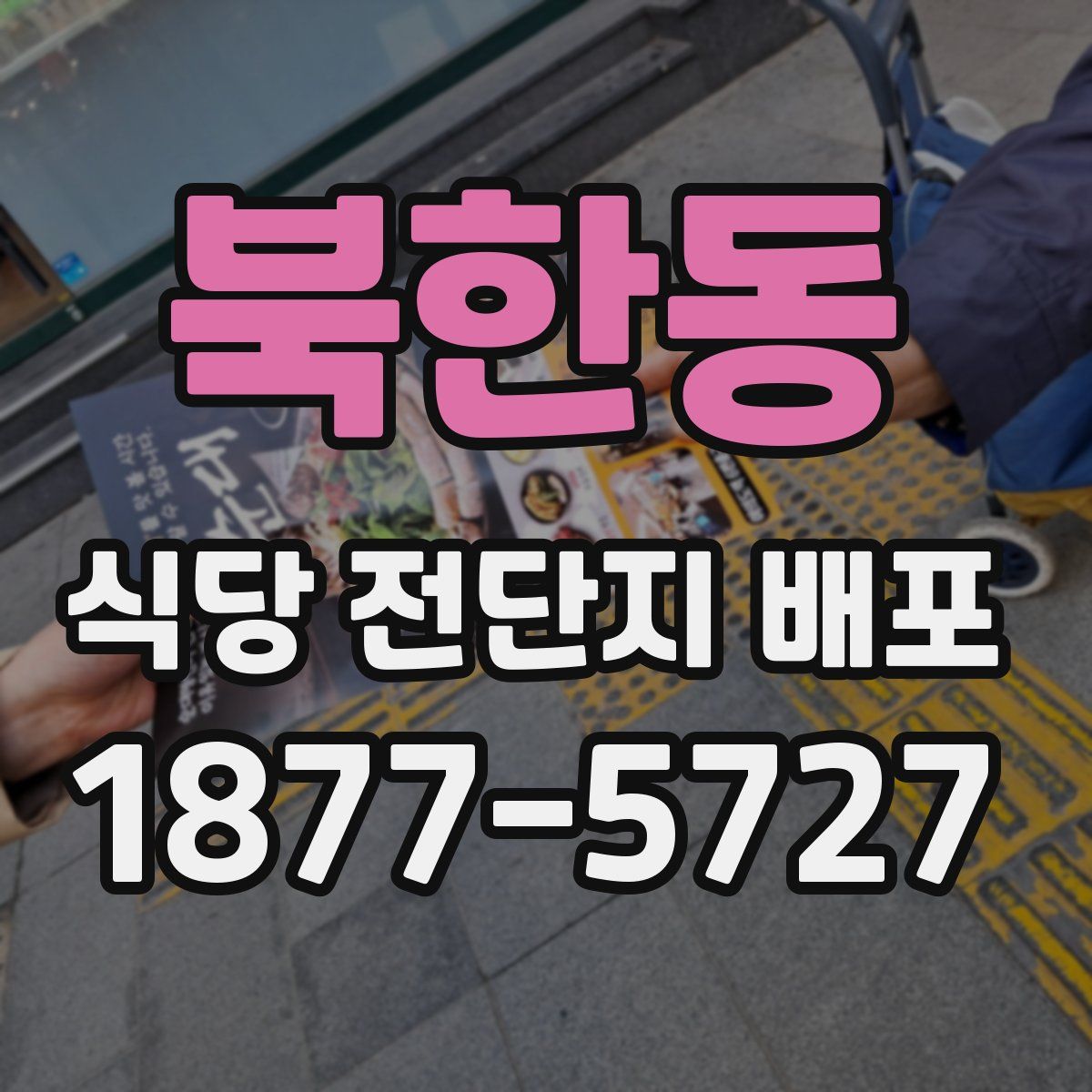 북한동 식당 전단지 배포