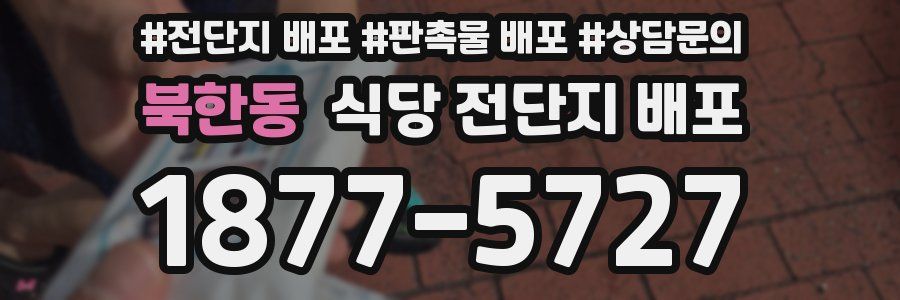 북한동 식당 전단지 배포