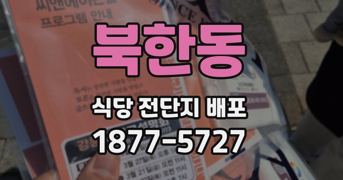 북한동 식당 전단지 배포