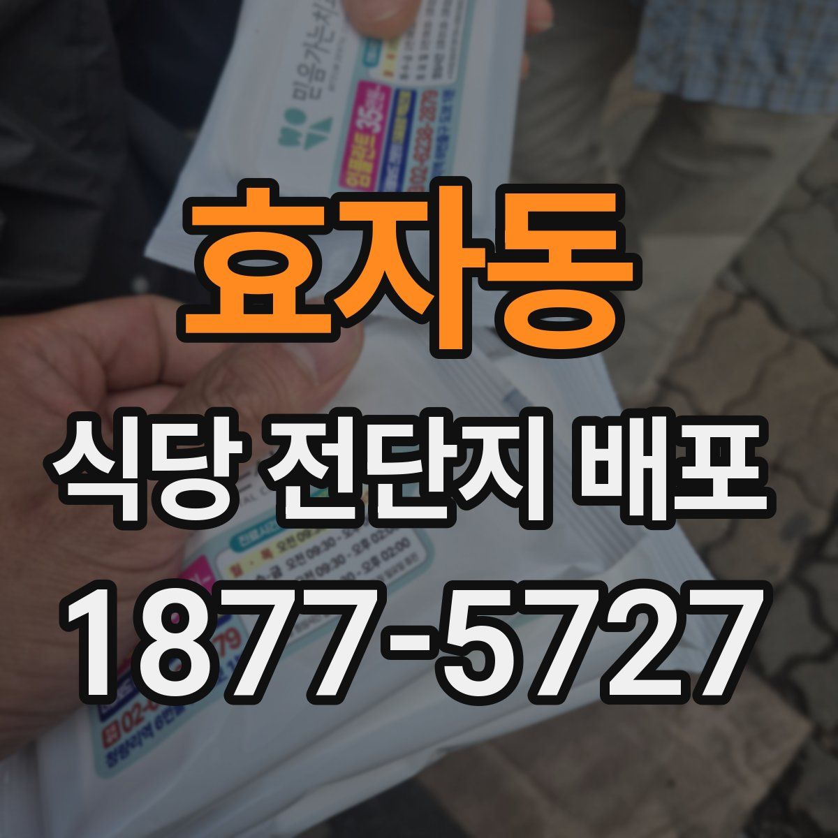효자동 식당 전단지 배포