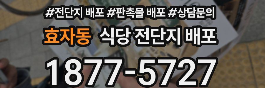 효자동 식당 전단지 배포