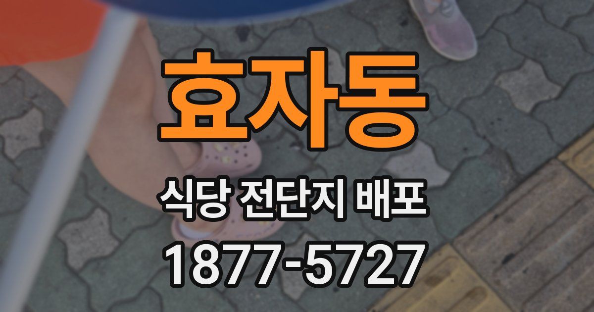 효자동 식당 전단지 배포