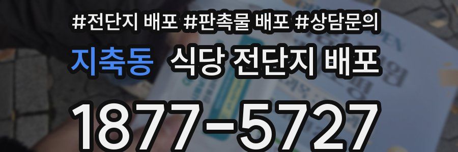 지축동 식당 전단지 배포