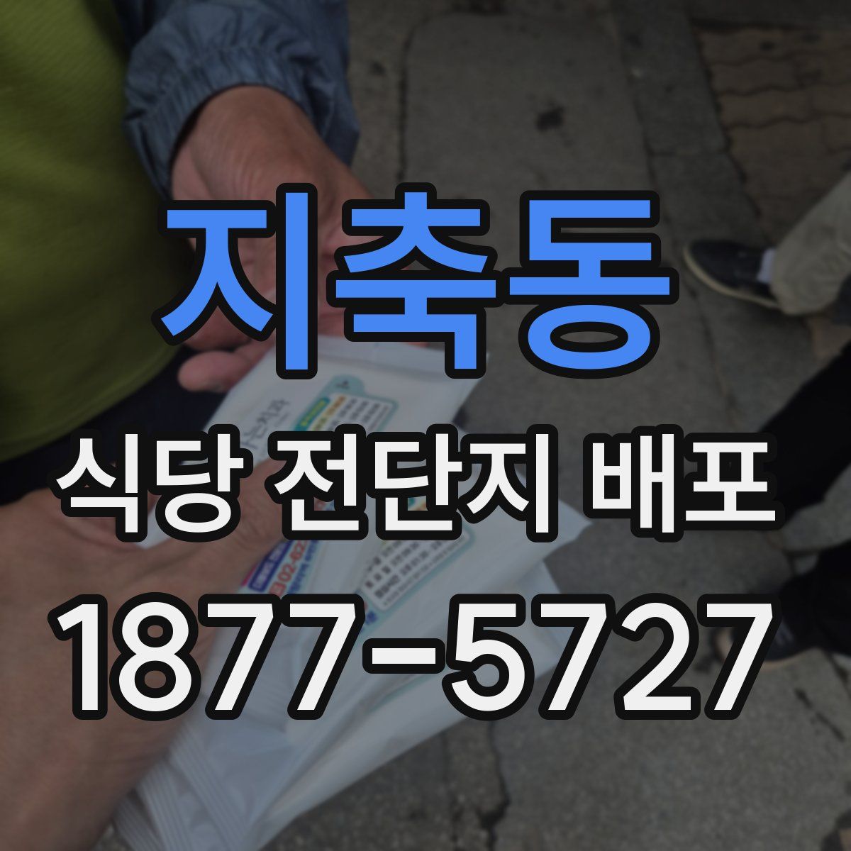 지축동 식당 전단지 배포