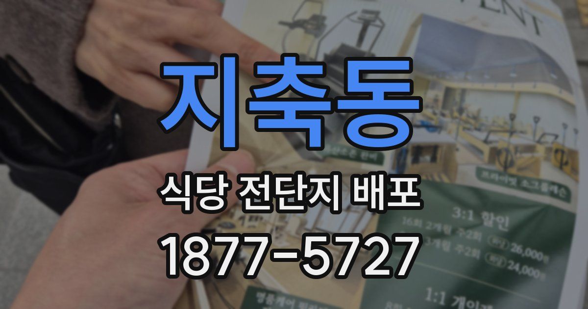 지축동 식당 전단지 배포