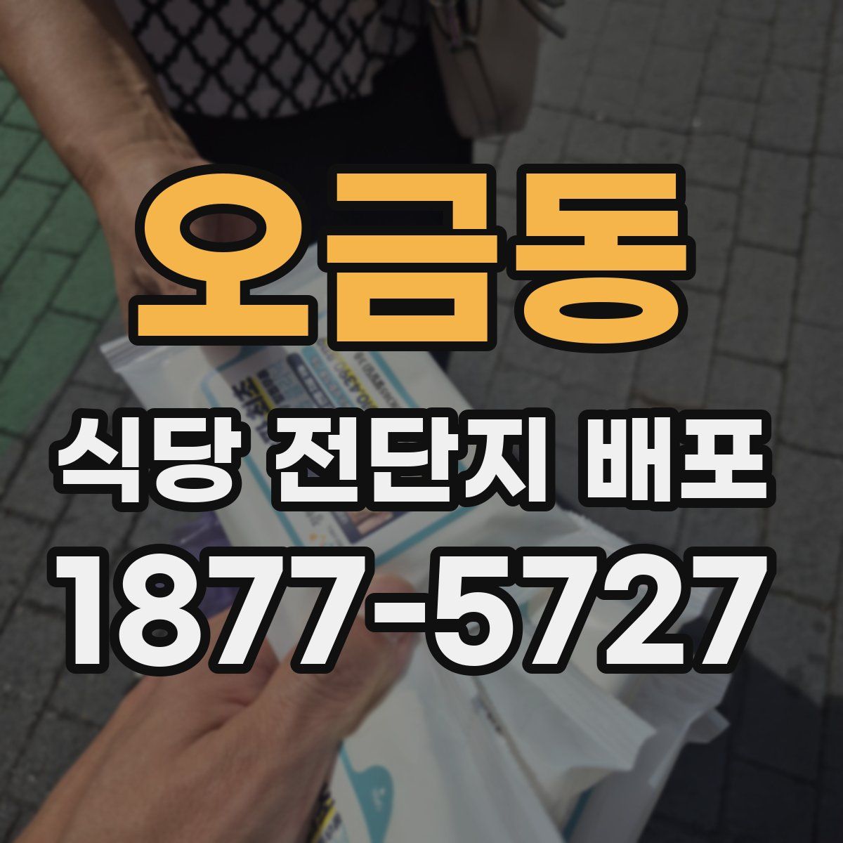 오금동 식당 전단지 배포