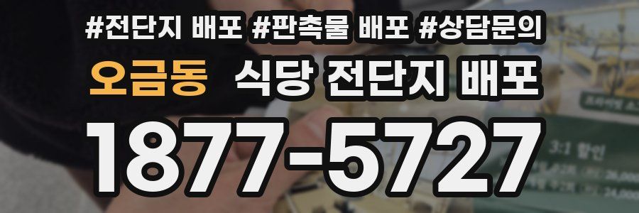 오금동 식당 전단지 배포