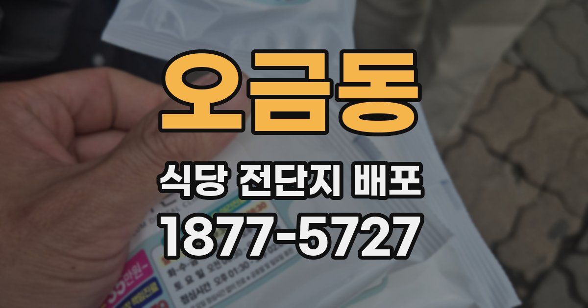 오금동 식당 전단지 배포