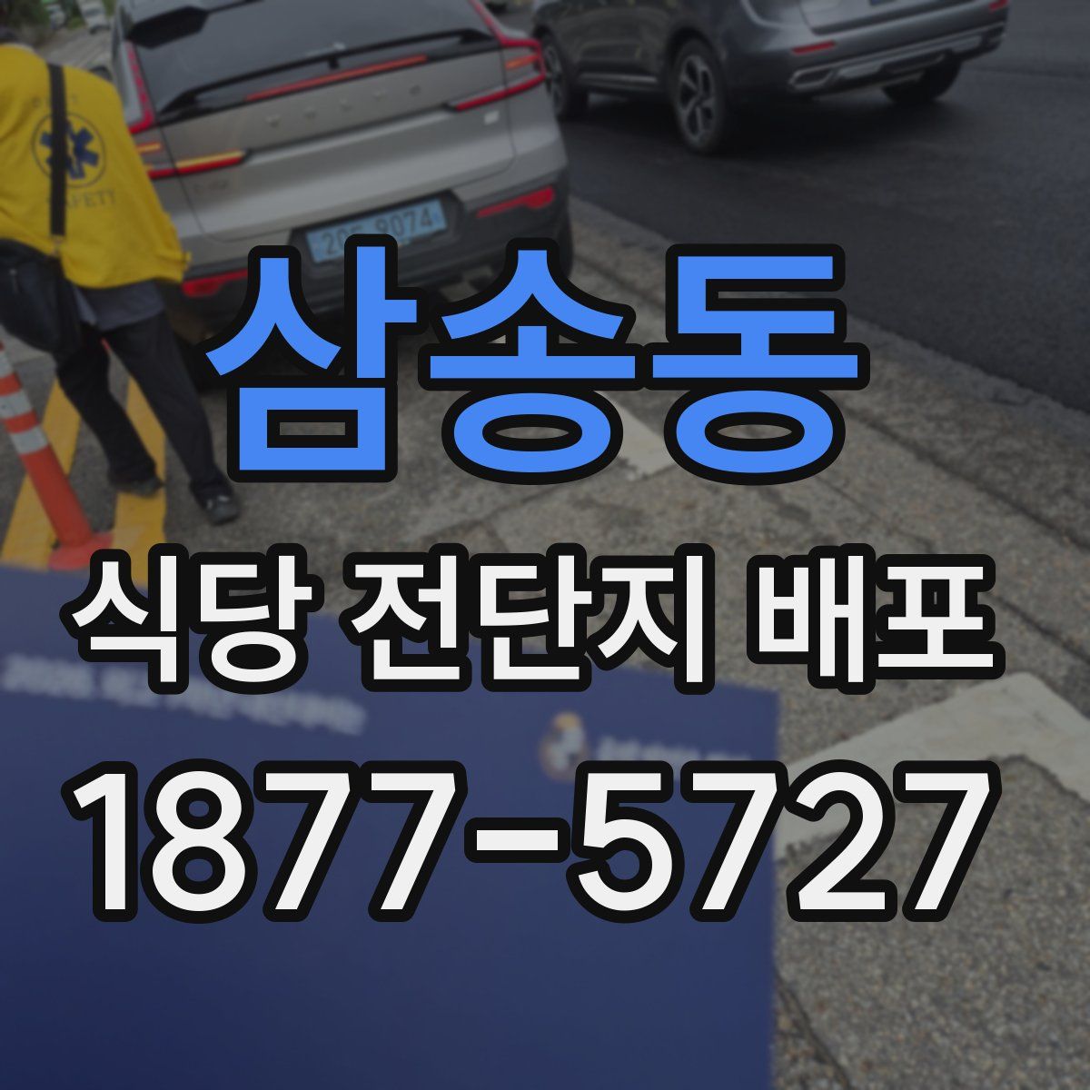 삼송동 식당 전단지 배포