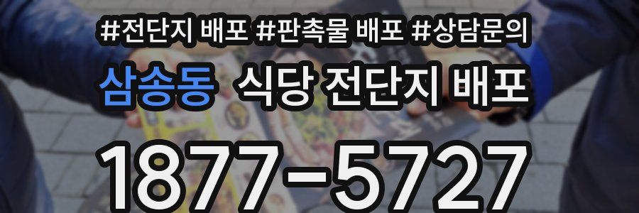 삼송동 식당 전단지 배포