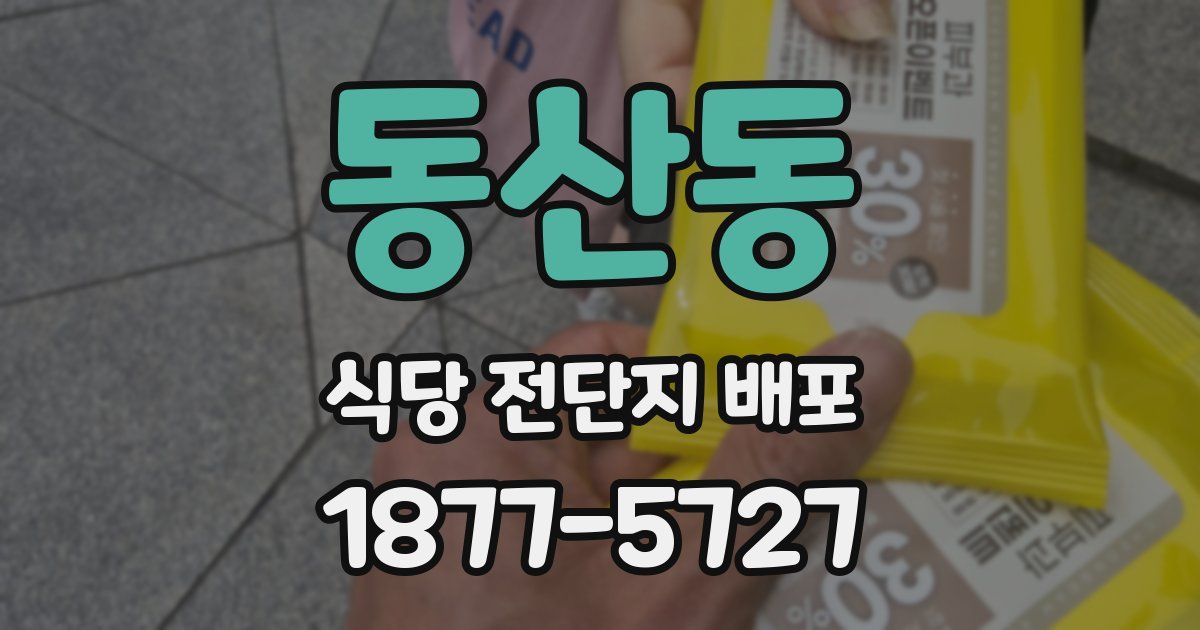 동산동 식당 전단지 배포