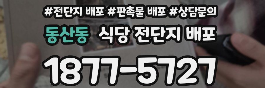동산동 식당 전단지 배포