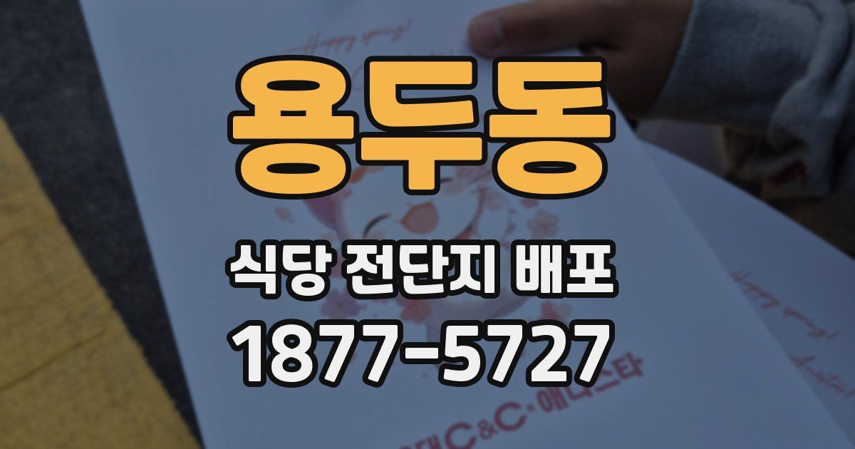 용두동 식당 전단지 배포