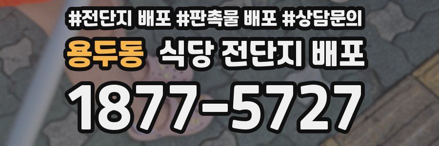 용두동 식당 전단지 배포
