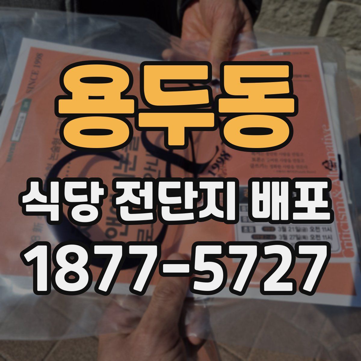 용두동 식당 전단지 배포